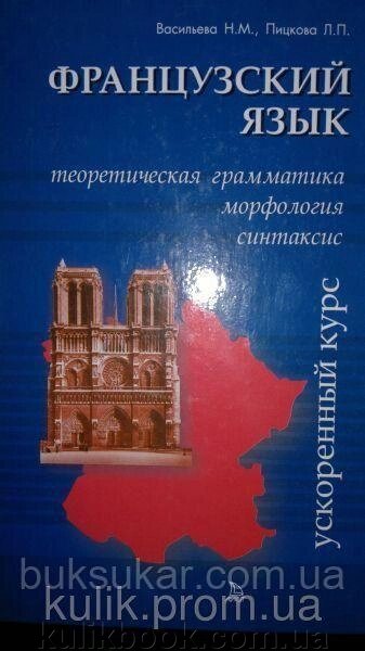 Французька мова. Теоретична граматика. Морфологія. синтаксис. Пришвидшений курс від компанії Буксукар - фото 1