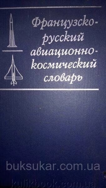 Французько-російський авіаційно-космічний словник. від компанії Буксукар - фото 1