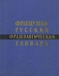 Французько-російський фразеологічний словник б/у від компанії Буксукар - фото 1