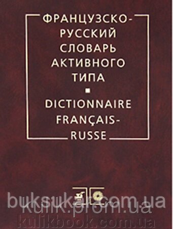 Французько-російський словник активного типу від компанії Буксукар - фото 1