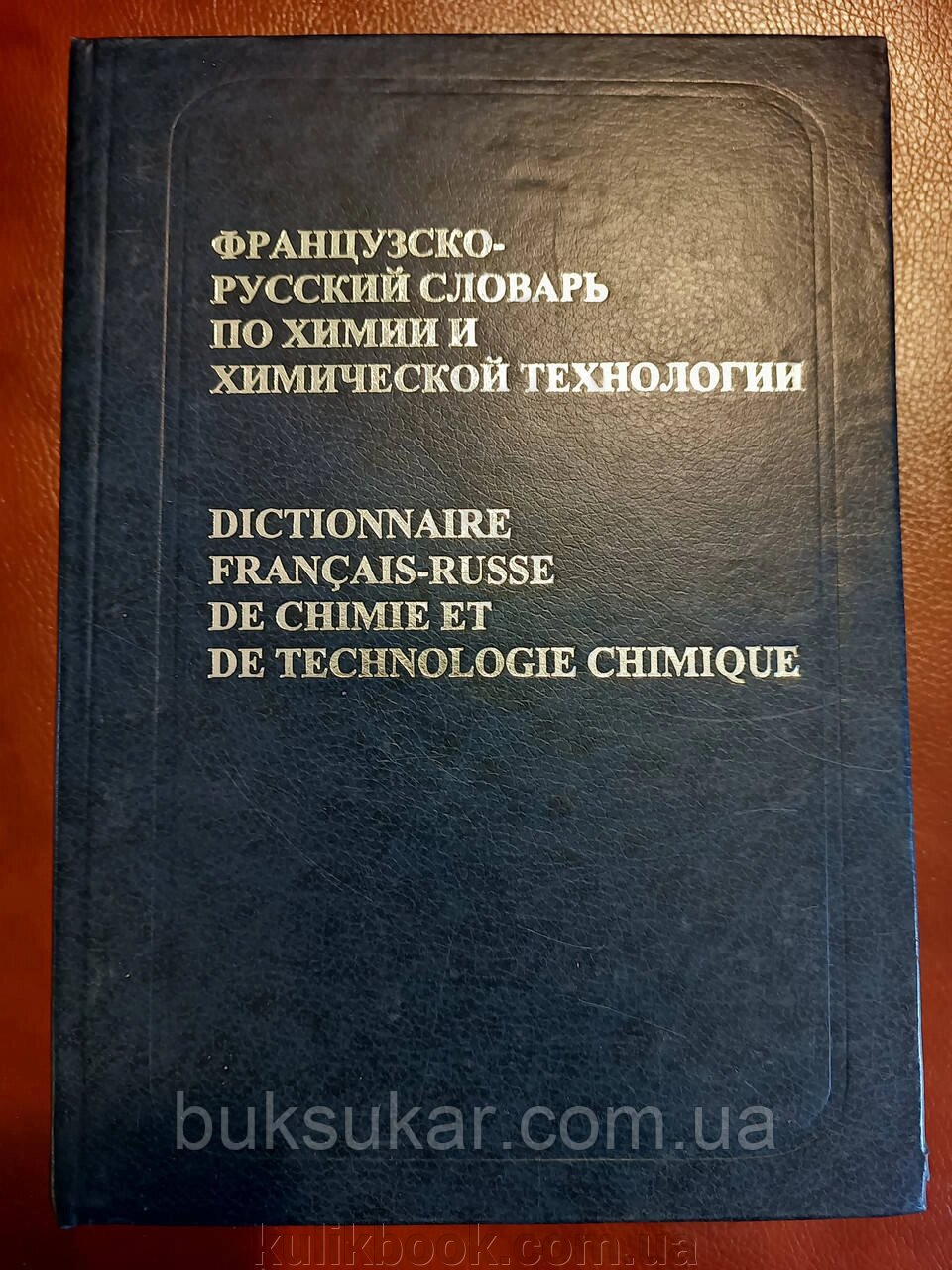 Французько-російський словник з хімії та хімічної технології від компанії Буксукар - фото 1