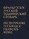 Французько-російський технічний словник/Dictionnaire technique francais-russe від компанії Буксукар - фото 1