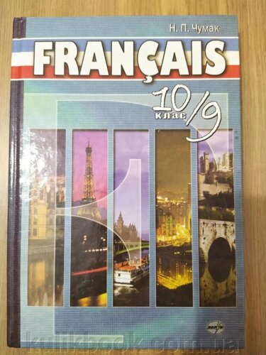 Французька мова, 10 клас (9 рік навчання, академічний рівень)