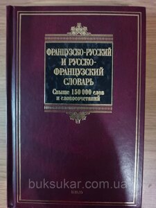 Французько-російський та російсько-французький словник 150 000 слів, Ольга Раєвська