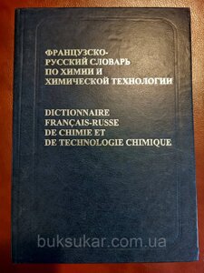 Французько-російський словник з хімії та хімічної технології