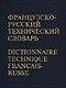 Французько-російський технічний словник/Dictionnaire technique francais-russe