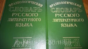 Фразеологічний словник російської літературної мови. У двох томах.