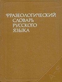 Фразеологічний словник російської мови