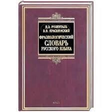 Фразеологічний словник російської мови