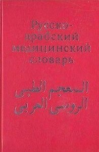 Г. Арсланян, Я. Шубов Руссо-абський медичний словник б/у