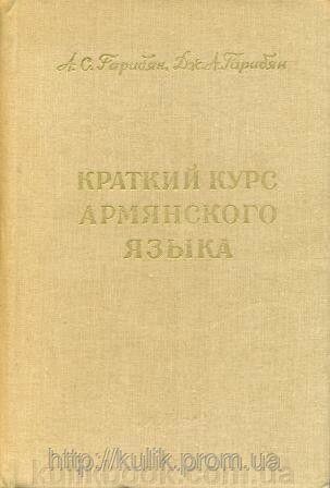 Гарибян А. С. Короткий курс вірменської мови (на правах самовчителя). б / у від компанії Буксукар - фото 1