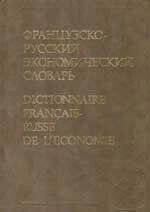 Гаврішина К. С., Іванова Г. З Французько-російський економічний словник (приблизно 60 000 від компанії Буксукар - фото 1