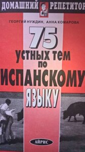 Георгій Нуждин 75 усних тем з іспанської мови б / у