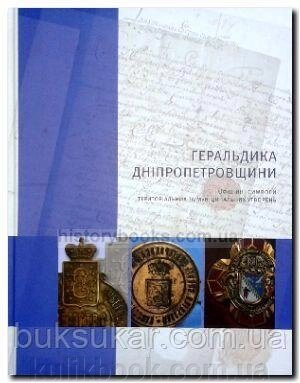 Геральдика Дніпропетровщини. Офіційні символи територіальних та муніципальних утворень