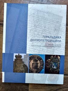 Геральдика Дніпропетровщини. Офіційні символи територіальних та муніципальних утворень