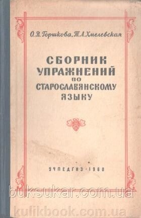 Гіршкіра, О. В.; Хмелівська, Т. А. Збірник вправ за старослав'яською мовою від компанії Буксукар - фото 1