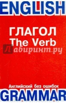 Глагол: Навчально-довідковий посібник - (Англійський без помилок) Б/У від компанії Буксукар - фото 1