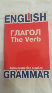 Дієслово / The Verb - Навчально-довідковий посібник.