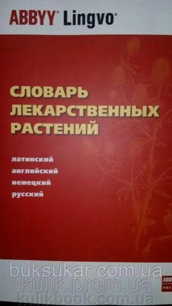 Глорія лікарських рослин. Латинська, англійська, німецька, російська А. Ю. Болотина від компанії Буксукар - фото 1