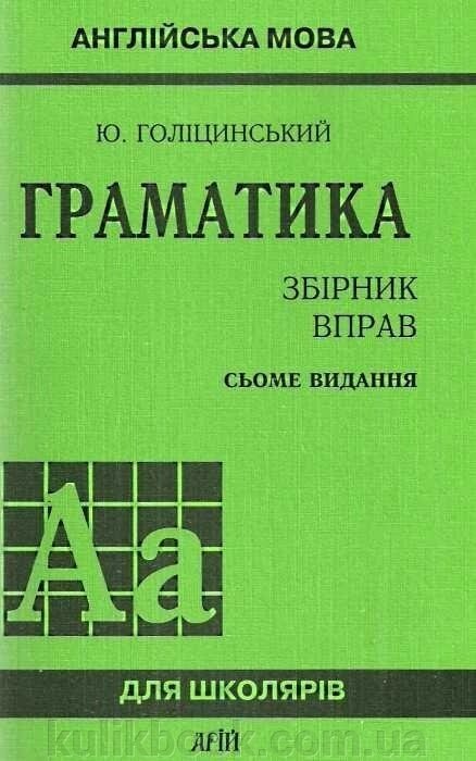 Голіцинський Ю. Б. Граматика: 3бірник вправ (7видання) від компанії Буксукар - фото 1