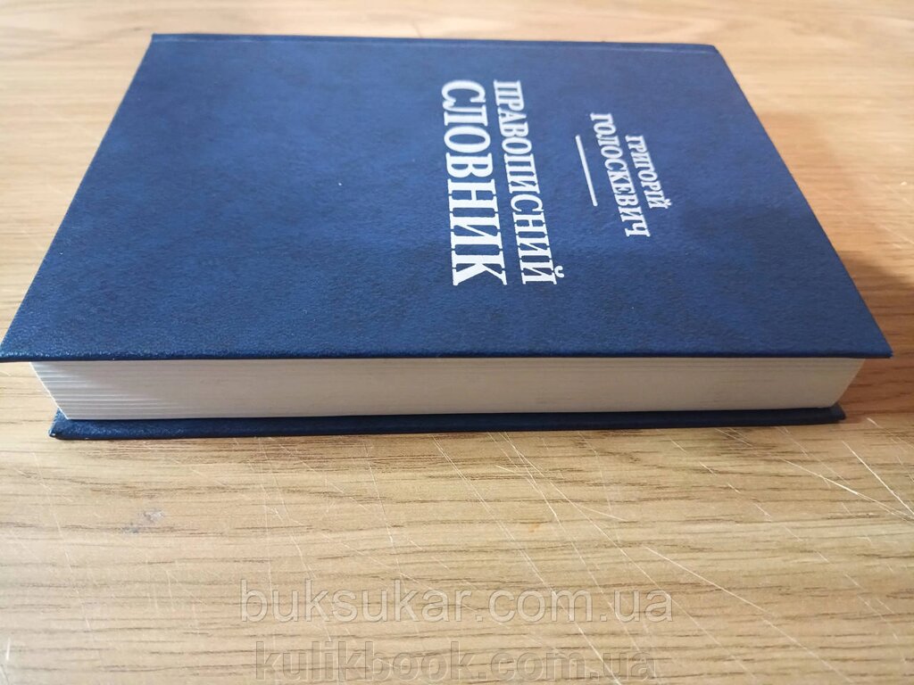 Голоскевич Григорій - Правописний словник від компанії Буксукар - фото 1