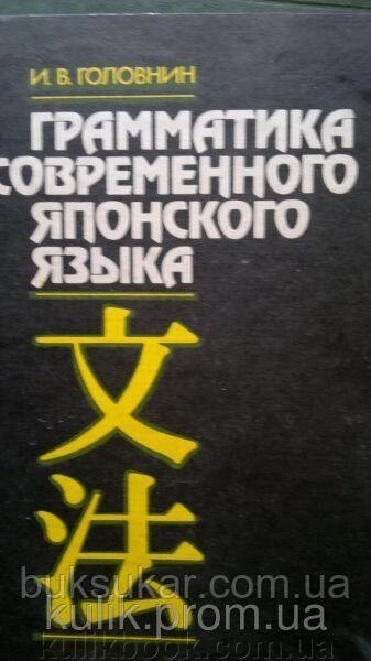 Головин І. В. Граматика сучасної японської мови. Б/У від компанії Буксукар - фото 1