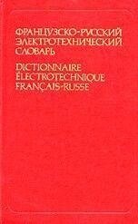 Горохів П. К., Горькова В. І., Пазлів Л. І. та ін.  Французько-російський електротехнічний словник. від компанії Буксукар - фото 1