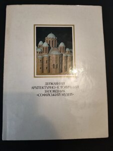 Державниї архітектуро-історичної заповідник «софійської музеї»
