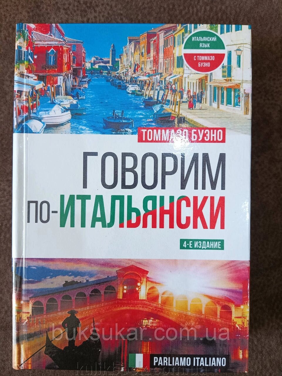 Говоримо по-італійськи = Parliamo italiano від компанії Буксукар - фото 1