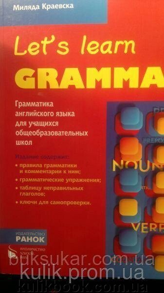 Граматика англійської мови для учнів загальноосвітніх шкіл від компанії Буксукар - фото 1