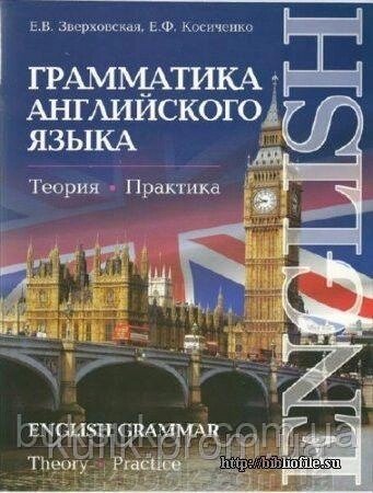 Граматика англійської мови. Теорія. Практика/ English Grammar: Theory, Practice від компанії Буксукар - фото 1