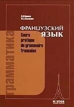 Граматика французької мови/Cours pratique de grammaire francaise. І. Н. Попова, Ж. А. Казакова від компанії Буксукар - фото 1