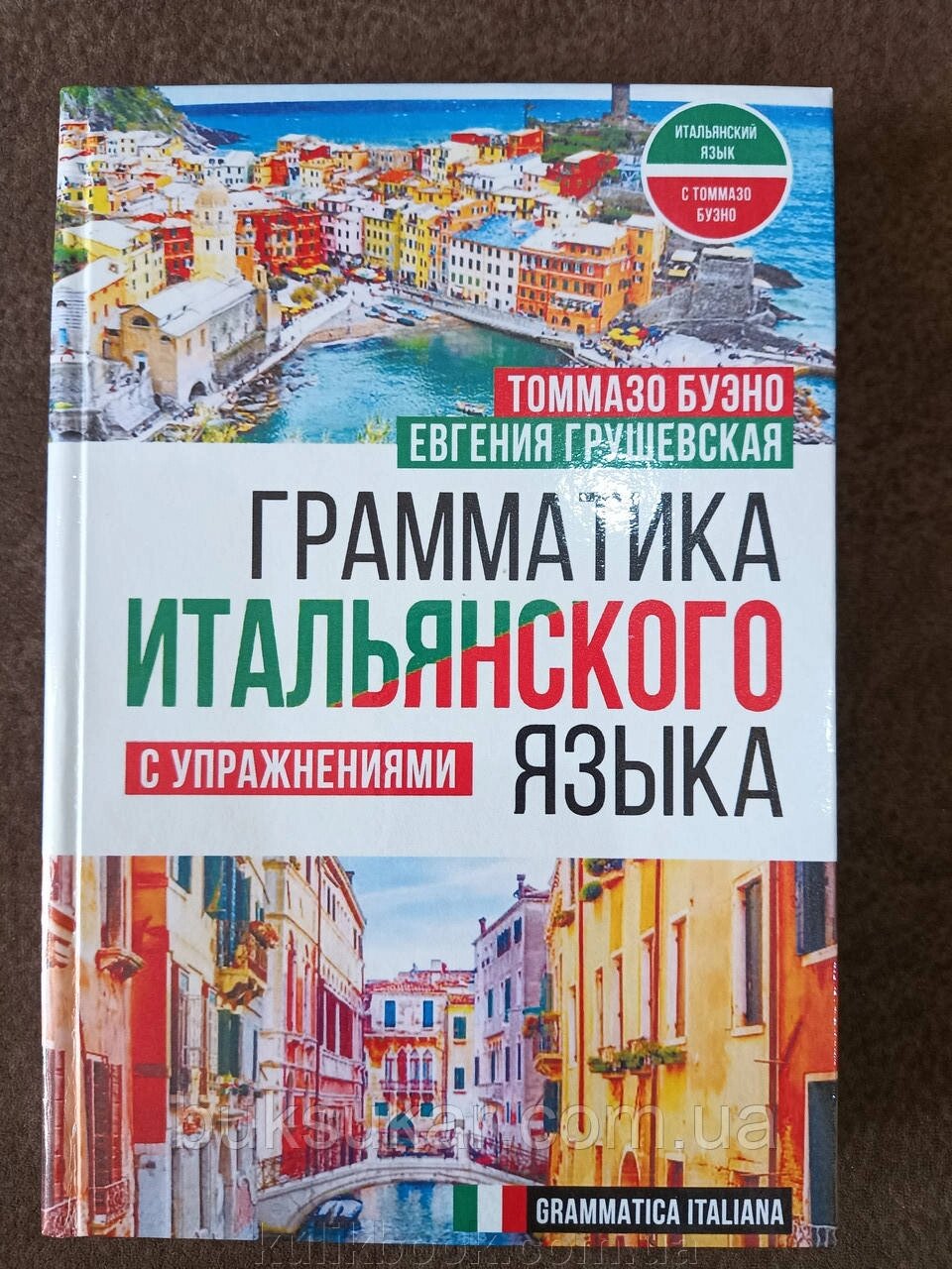 Граматика італійської мови з вправами від компанії Буксукар - фото 1