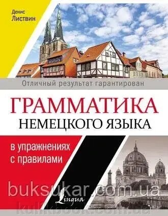 Граматика німецької мови в вправах із правилами Листів Денис Алексеєвич від компанії Буксукар - фото 1