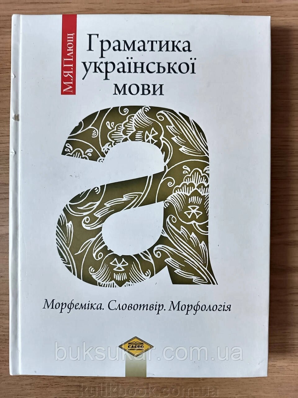 Граматика української мови. Морфеміка. Словотвір. Морфологія. Підручник для студентів від компанії Буксукар - фото 1