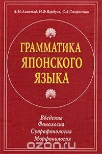 Граматика японської мови. Введення. Фонологія. Супрафонологія. Морфонологія від компанії Буксукар - фото 1