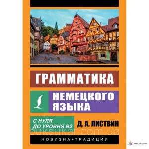 Граматика німецької мови — Денис Листів