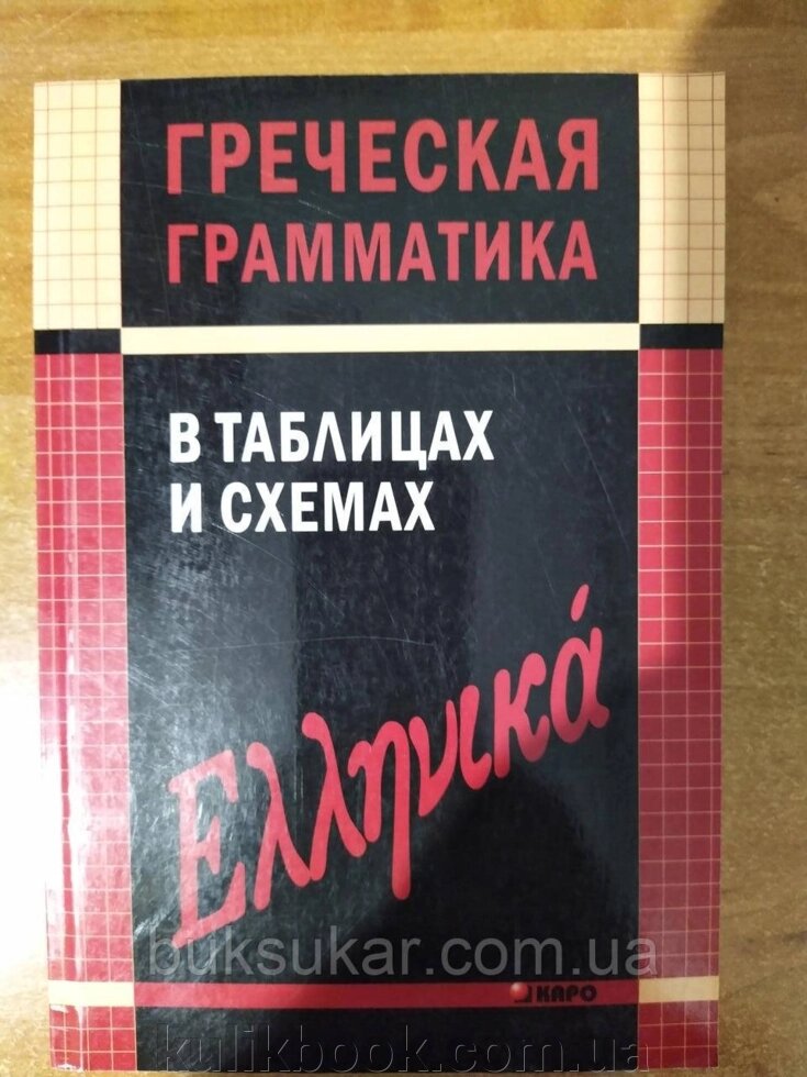 Грецька граматика в таблицях і схемах Б/У від компанії Буксукар - фото 1