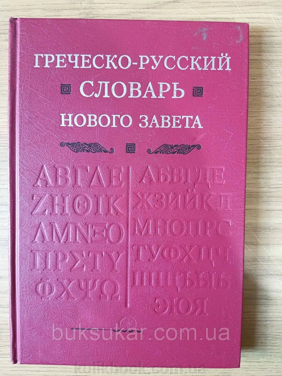 Грецькийрусський словник Нового Нового Нового Нового Нового Союзу від компанії Буксукар - фото 1