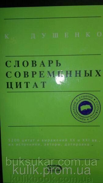 Грір сучасних цитат Автор: Душенко Костянтин Васильєвич від компанії Буксукар - фото 1