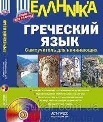 Гришін А. Ю. Грецький підручник для початківців + CD від компанії Буксукар - фото 1