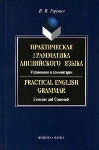 Гуревич В. В. Практична граматика англійської мови: Вправи та коментарі. від компанії Буксукар - фото 1