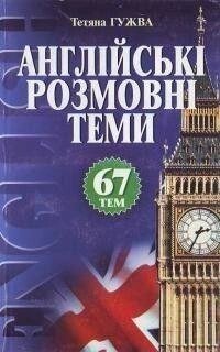 Гужва   Англійські розмовні теми: 67 тем: від компанії Буксукар - фото 1