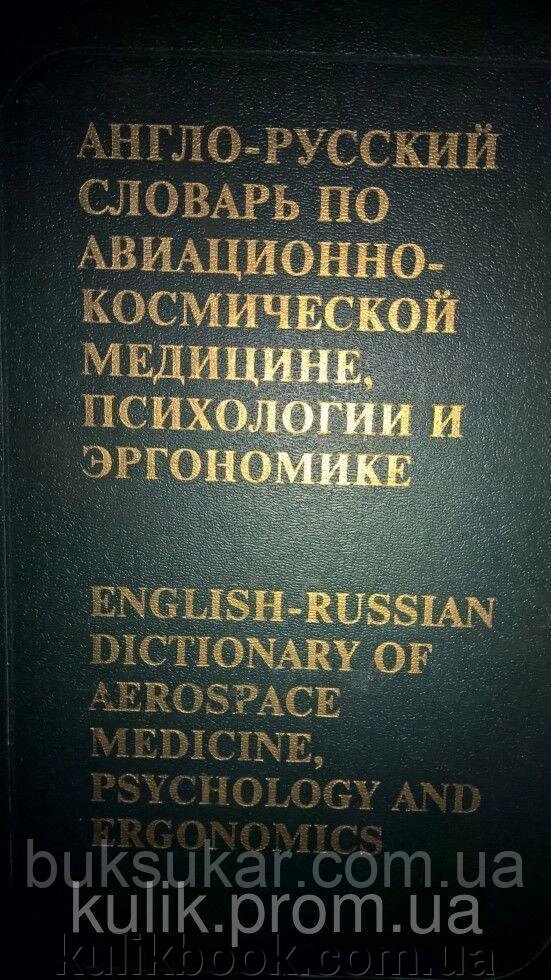 Гюрджіан А. А., Хватків Н. М., Шипков Ю. Ю. Англо-російський словник з авіаційно-космічної медицини, психології від компанії Буксукар - фото 1