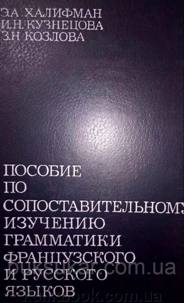 Халіфман Е. А. Позіби за порівнянним вивченням граматики французької та російської мов від компанії Буксукар - фото 1