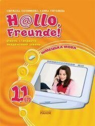 Hallo, Freunde! Підручник з німецької мови 11(7)(за новою Програмою. Друга іноземна мова) від компанії Буксукар - фото 1