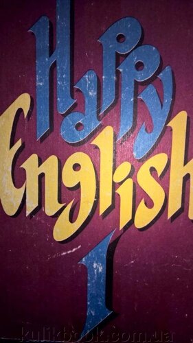 Happy English 1 Щасливий англійська. Частина 1