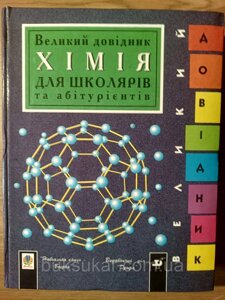 Хімія. Великий довідник для школярів та абітурієнтів. б/у