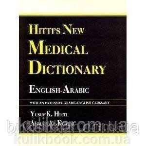 Hitti's New Medical Dictionary: English-Arabic — With Arabic-English Index б/у від компанії Буксукар - фото 1