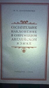 Хлєбнікова І. Б. Умовний спосіб в сучасній англійській мові